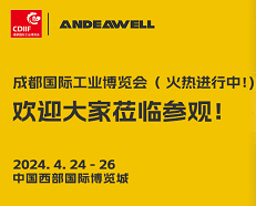 2024成都工博会首日盛况：ANDEAWELL实力 “圈粉”！