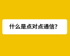 什么是点对点通信？