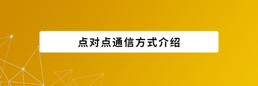 点对点通信方式