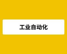 工业自动化涉及哪些技术？