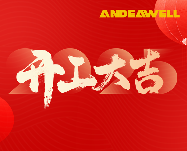 2025，开工大吉！