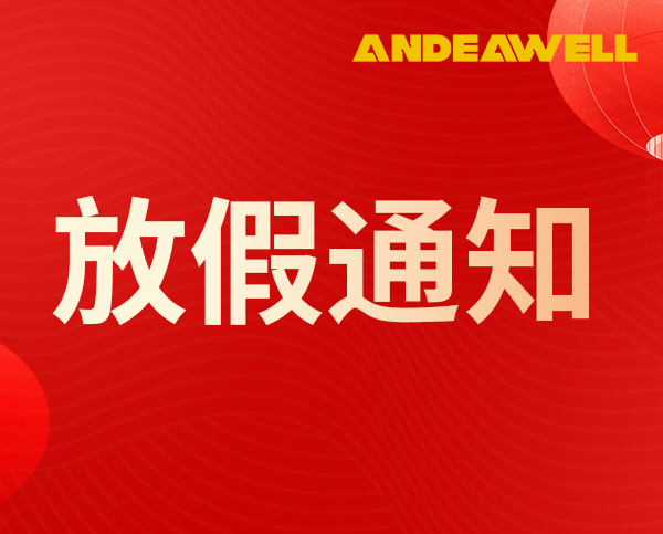 2025年ANDEAWELL春节放假通知